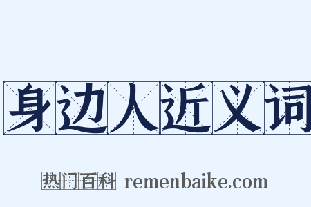 身边人近义词是什么意思的图片